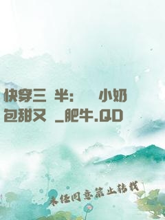 快穿三歲半：團寵小奶包甜又軟