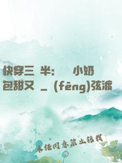 快穿三歲半：團寵小奶包甜又軟
