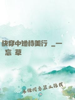 快穿中她恃美行兇