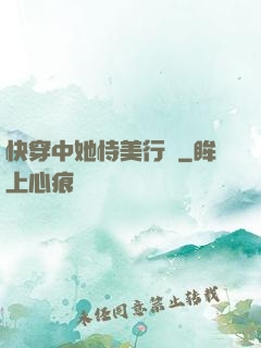 快穿中她恃美行兇