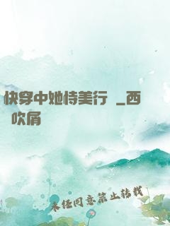 快穿中她恃美行兇