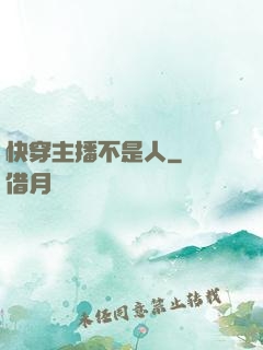 快穿主播不是人