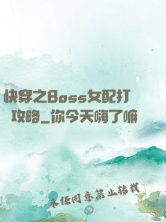快穿之Boss女配打臉攻略