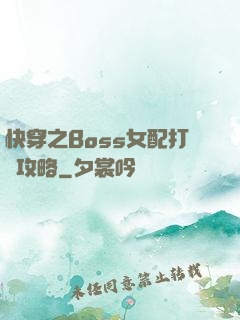 快穿之Boss女配打臉攻略