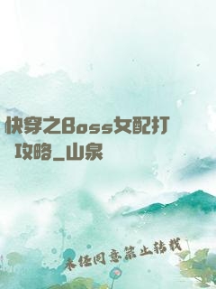 快穿之Boss女配打臉攻略