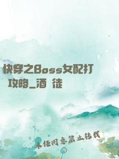 快穿之Boss女配打臉攻略