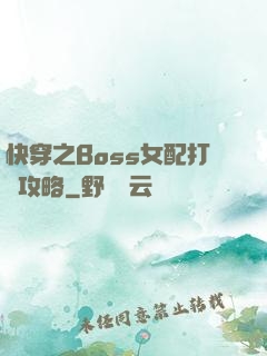 快穿之Boss女配打臉攻略