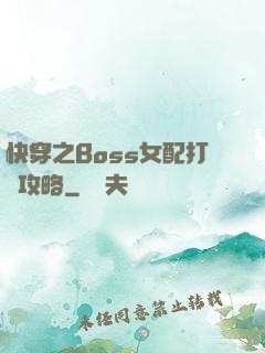快穿之Boss女配打臉攻略