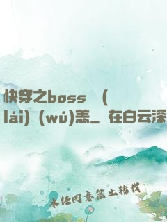 快穿之boss別來(lái)無(wú)恙