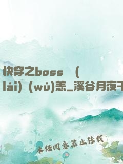 快穿之boss別來(lái)無(wú)恙