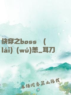 快穿之boss別來(lái)無(wú)恙