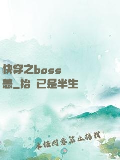 快穿之boss別來無恙