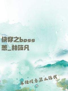 快穿之boss別來無恙