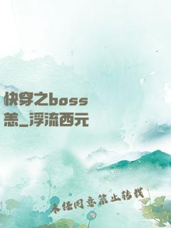 快穿之boss別來無恙