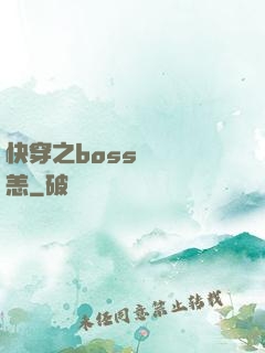 快穿之boss別來無恙