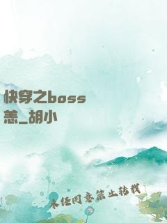 快穿之boss別來無恙