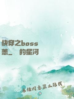 快穿之boss別來無恙