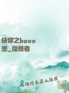 快穿之boss別來無恙