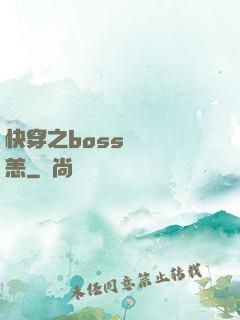 快穿之boss別來無恙