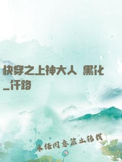 快穿之上神大人別黑化