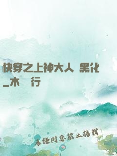 快穿之上神大人別黑化