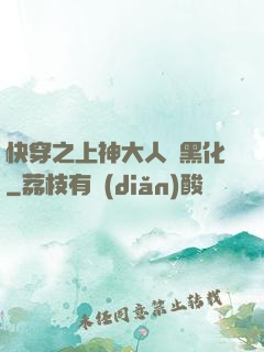 快穿之上神大人別黑化