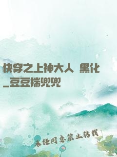 快穿之上神大人別黑化