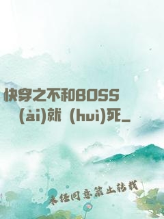 快穿之不和BOSS談戀愛(ài)就會(huì)死