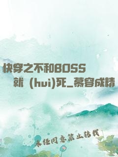快穿之不和BOSS談戀愛就會(huì)死