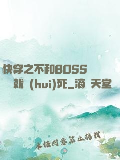 快穿之不和BOSS談戀愛就會(huì)死