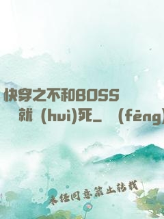 快穿之不和BOSS談戀愛就會(huì)死