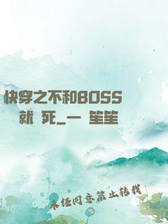 快穿之不和BOSS談戀愛就會死