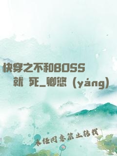 快穿之不和BOSS談戀愛就會死