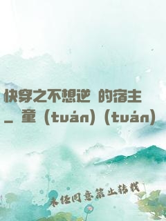 快穿之不想逆襲的宿主