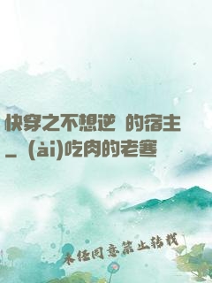 快穿之不想逆襲的宿主