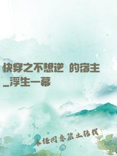 快穿之不想逆襲的宿主