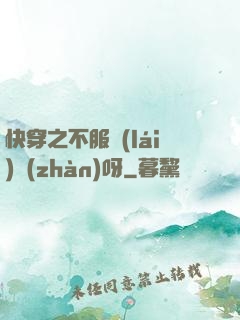 快穿之不服來(lái)戰(zhàn)呀