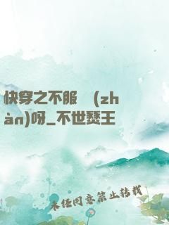 快穿之不服來戰(zhàn)呀