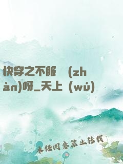 快穿之不服來戰(zhàn)呀