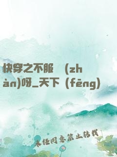 快穿之不服來戰(zhàn)呀
