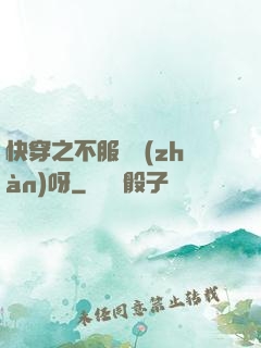 快穿之不服來戰(zhàn)呀