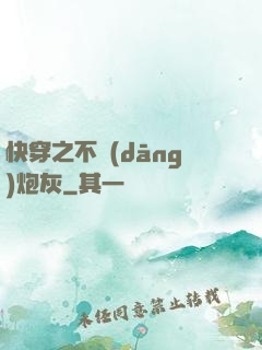快穿之不當(dāng)炮灰