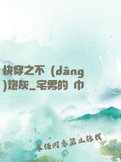 快穿之不當(dāng)炮灰