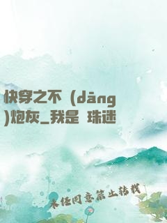 快穿之不當(dāng)炮灰