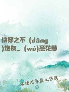 快穿之不當(dāng)炮灰