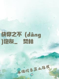 快穿之不當(dāng)炮灰