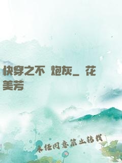 快穿之不當炮灰