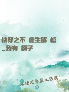快穿之不讓此生留遺憾