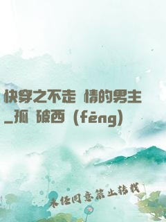 快穿之不走劇情的男主