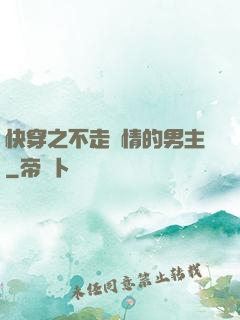 快穿之不走劇情的男主